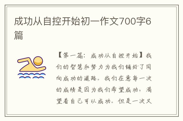 成功从自控开始初一作文700字6篇