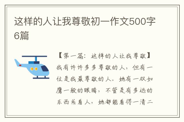 这样的人让我尊敬初一作文500字6篇