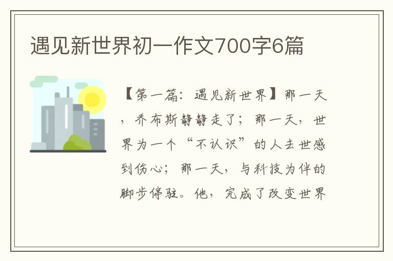 遇见新世界初一作文700字6篇