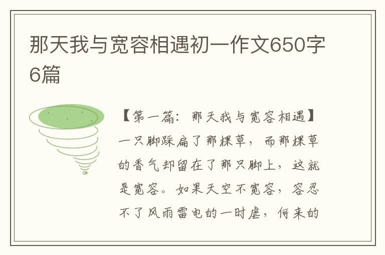 那天我与宽容相遇初一作文650字6篇