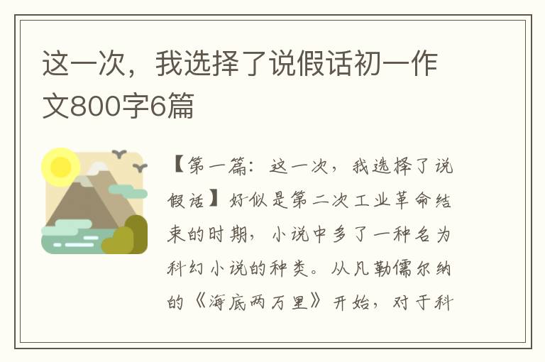 这一次，我选择了说假话初一作文800字6篇