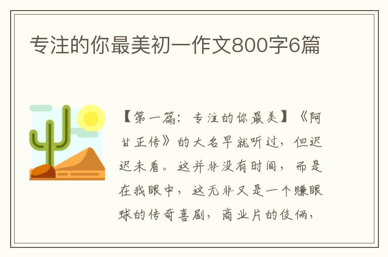 专注的你最美初一作文800字6篇