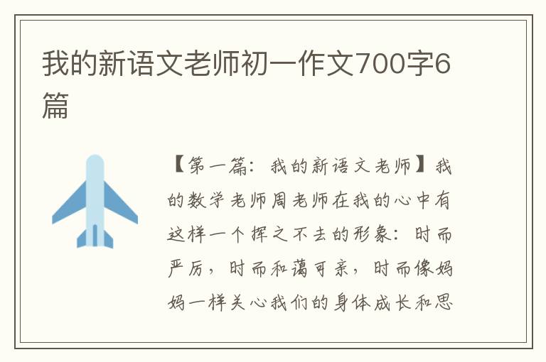 我的新语文老师初一作文700字6篇