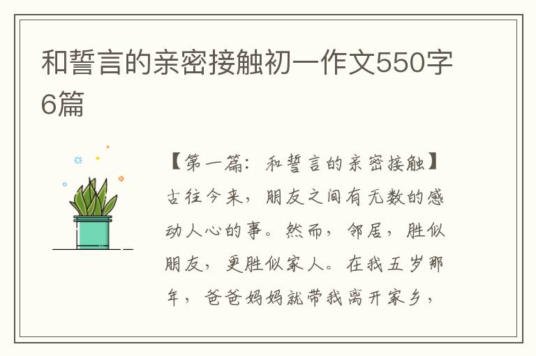 和誓言的亲密接触初一作文550字6篇