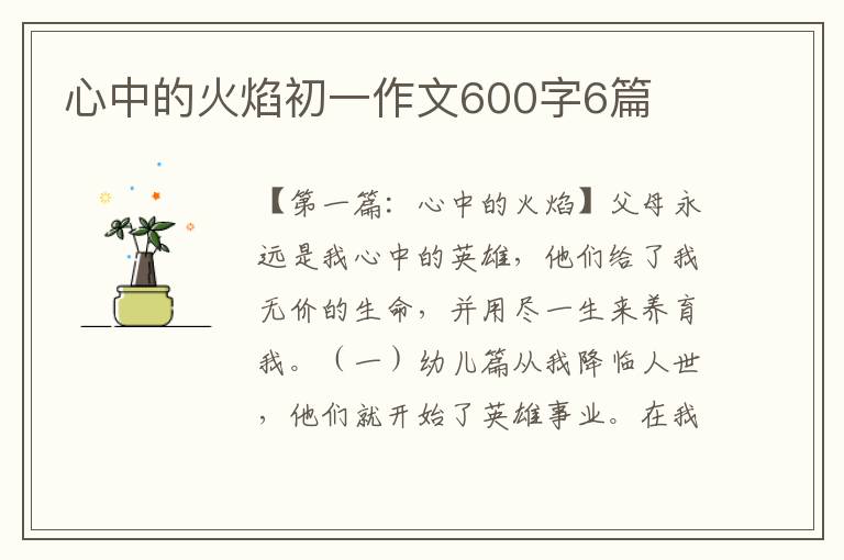 心中的火焰初一作文600字6篇