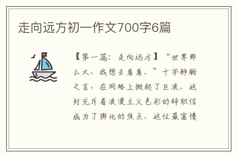 走向远方初一作文700字6篇