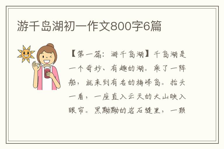 游千岛湖初一作文800字6篇