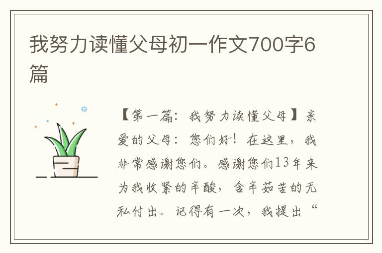 我努力读懂父母初一作文700字6篇