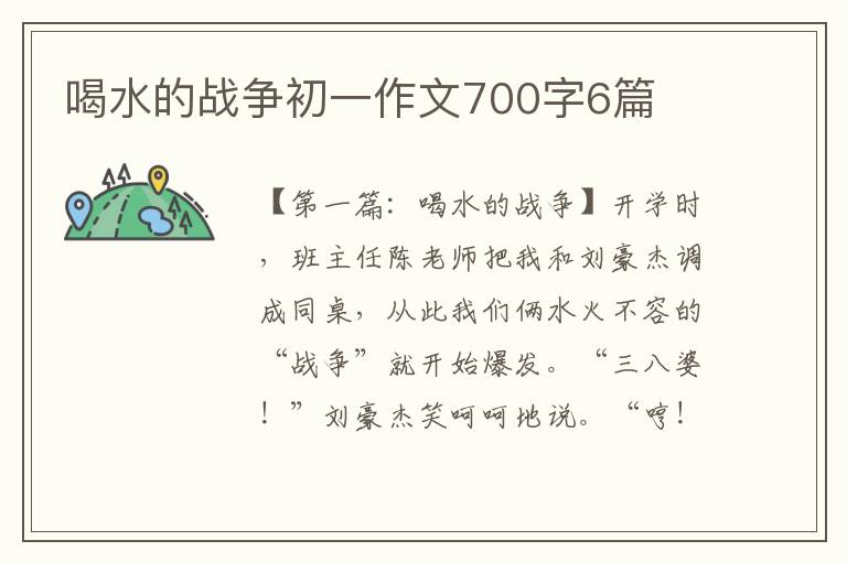 喝水的战争初一作文700字6篇