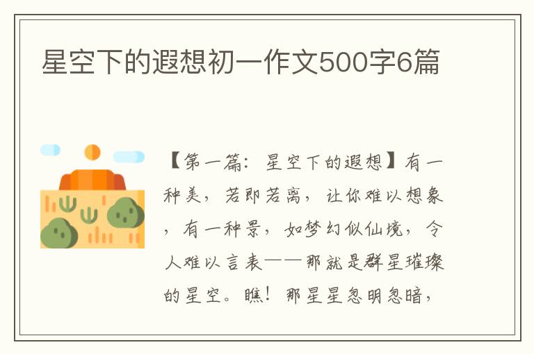 星空下的遐想初一作文500字6篇