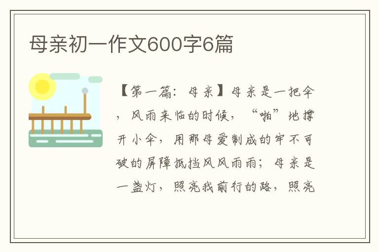 母亲初一作文600字6篇