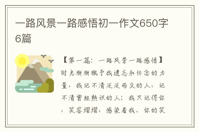 一路风景一路感悟初一作文650字6篇