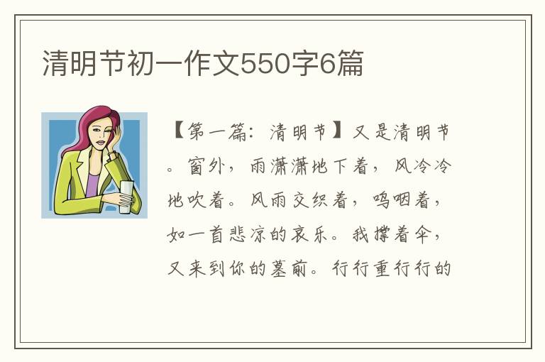 清明节初一作文550字6篇