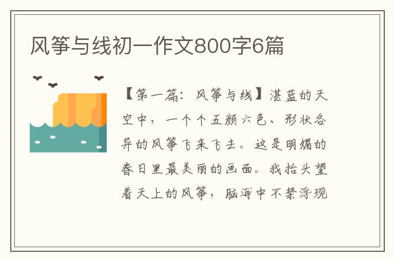 风筝与线初一作文800字6篇