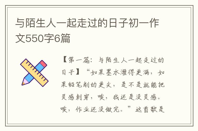 与陌生人一起走过的日子初一作文550字6篇