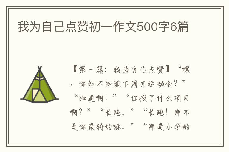 我为自己点赞初一作文500字6篇