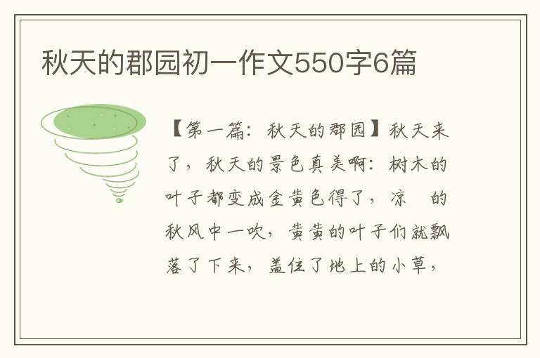 秋天的郡园初一作文550字6篇