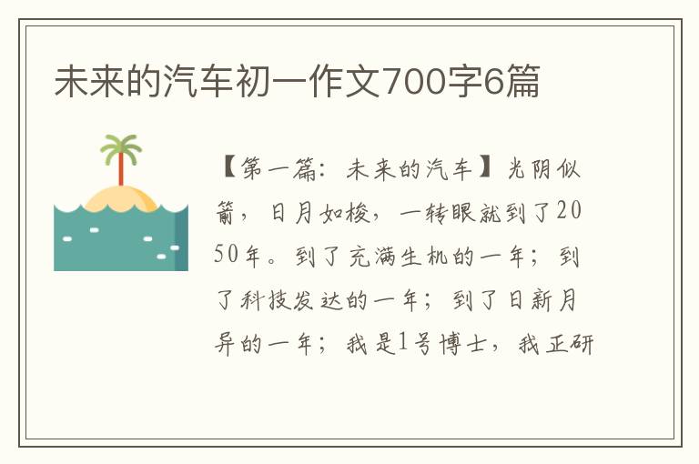 未来的汽车初一作文700字6篇