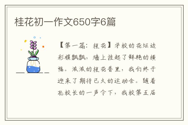 桂花初一作文650字6篇