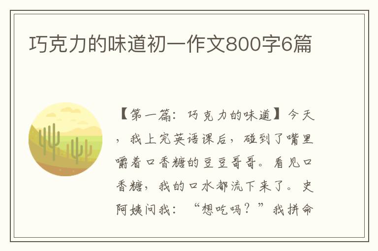 巧克力的味道初一作文800字6篇