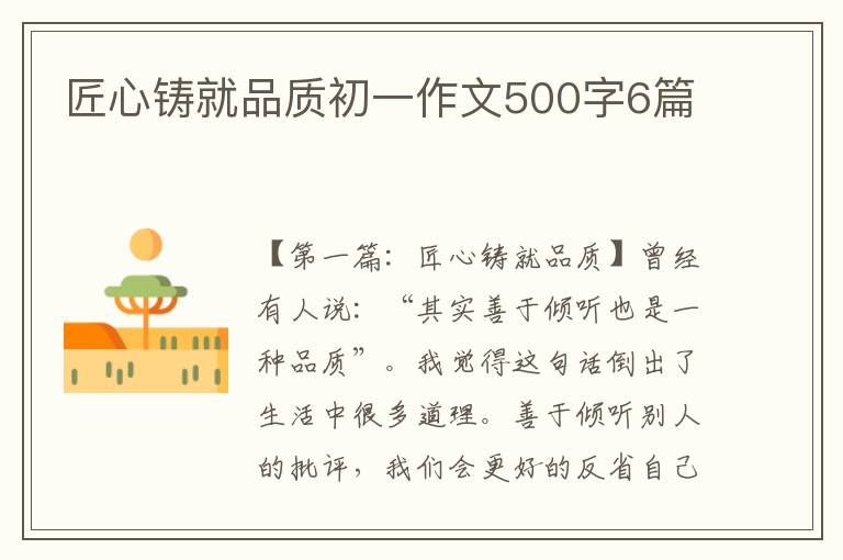 匠心铸就品质初一作文500字6篇