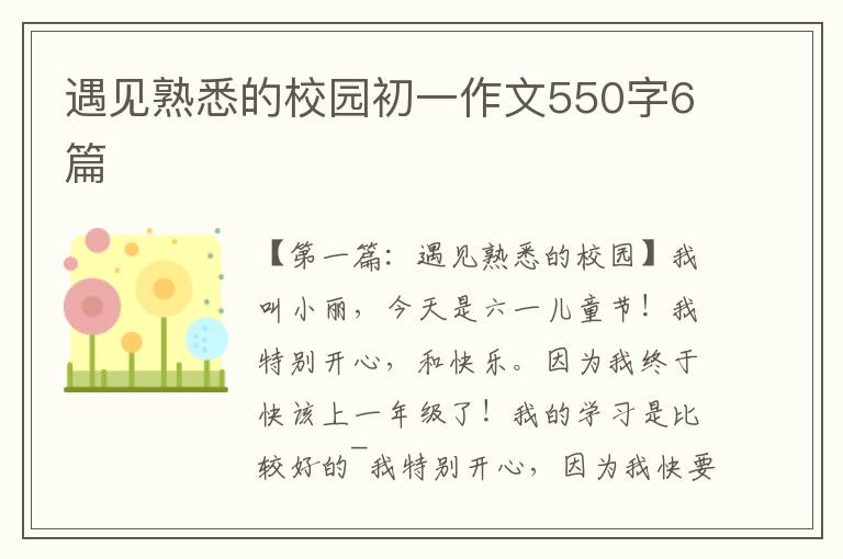 遇见熟悉的校园初一作文550字6篇