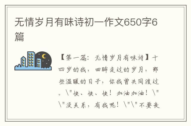 无情岁月有味诗初一作文650字6篇