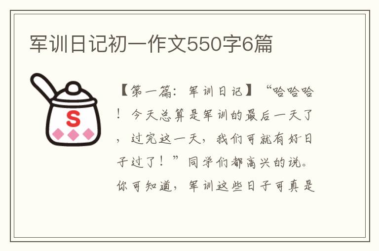 军训日记初一作文550字6篇