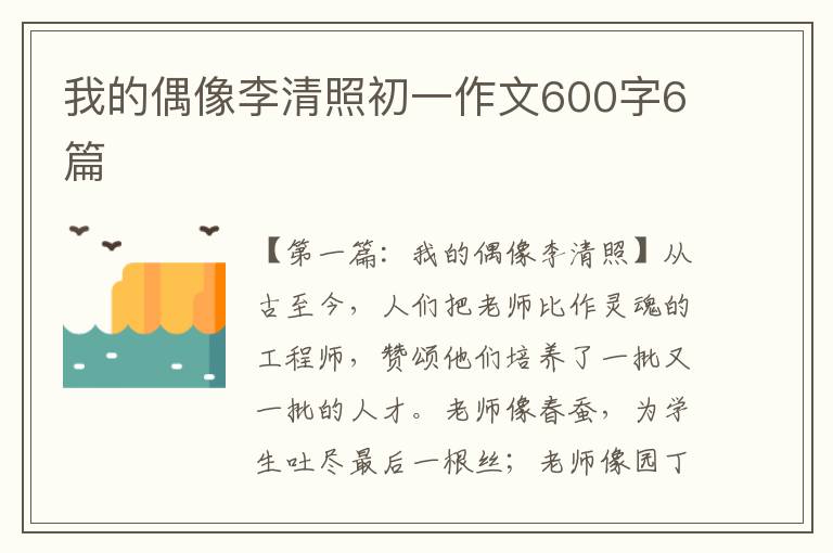 我的偶像李清照初一作文600字6篇