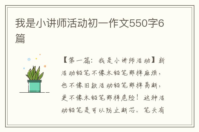 我是小讲师活动初一作文550字6篇