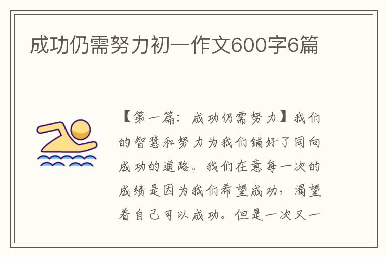 成功仍需努力初一作文600字6篇