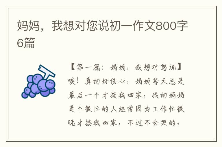 妈妈，我想对您说初一作文800字6篇