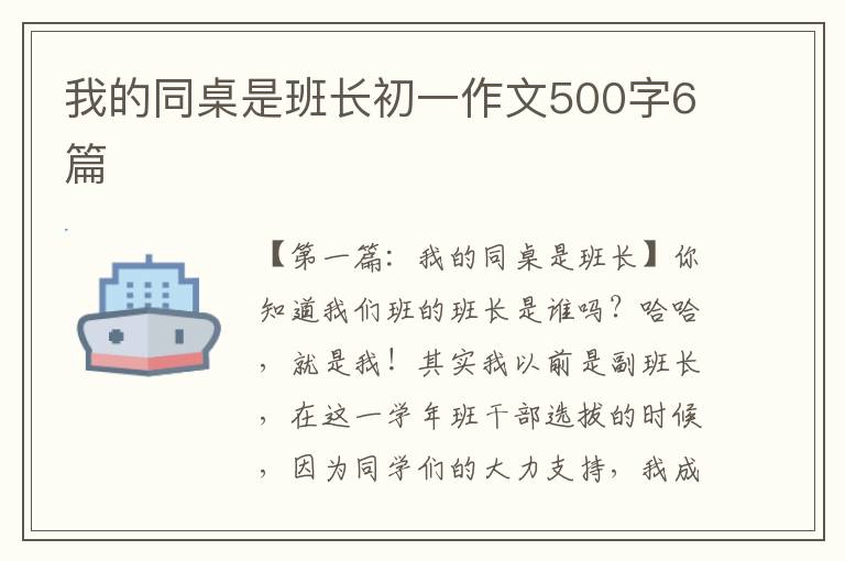 我的同桌是班长初一作文500字6篇