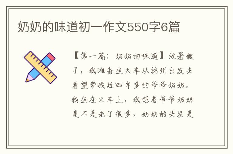 奶奶的味道初一作文550字6篇