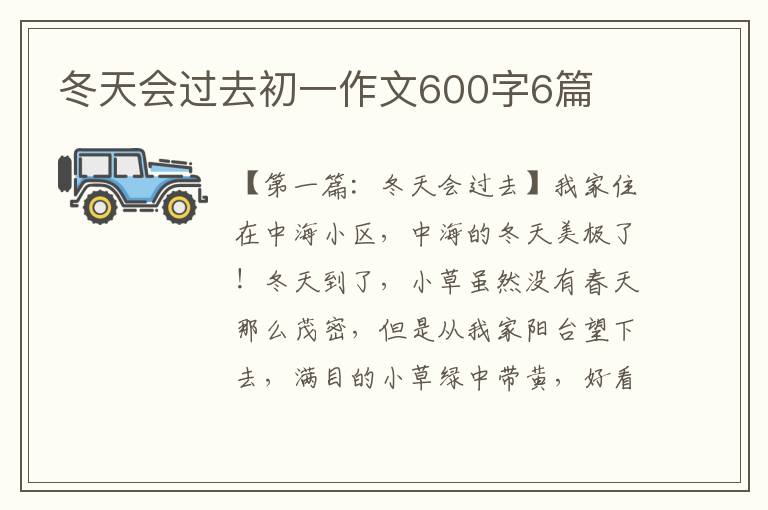 冬天会过去初一作文600字6篇