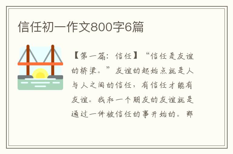 信任初一作文800字6篇