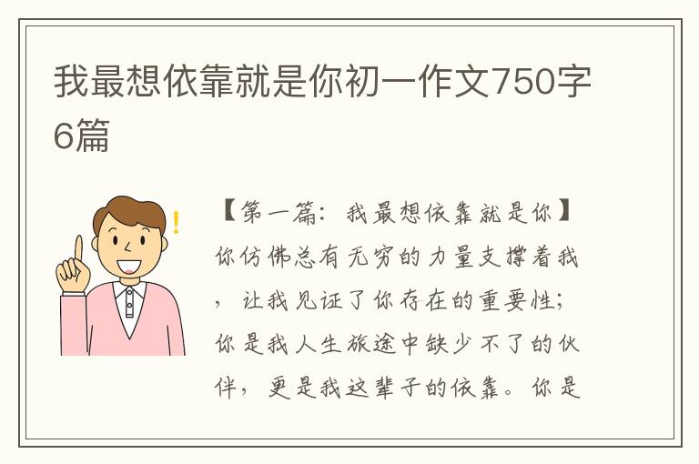 我最想依靠就是你初一作文750字6篇