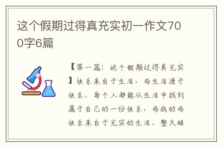 这个假期过得真充实初一作文700字6篇