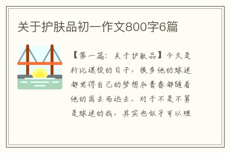 关于护肤品初一作文800字6篇