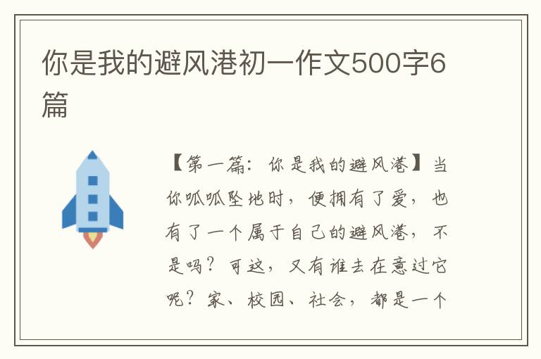 你是我的避风港初一作文500字6篇