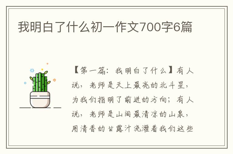 我明白了什么初一作文700字6篇