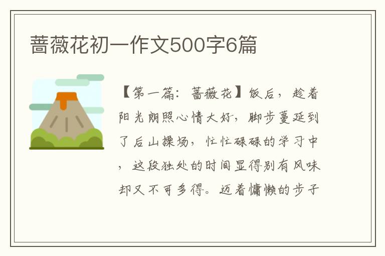 蔷薇花初一作文500字6篇