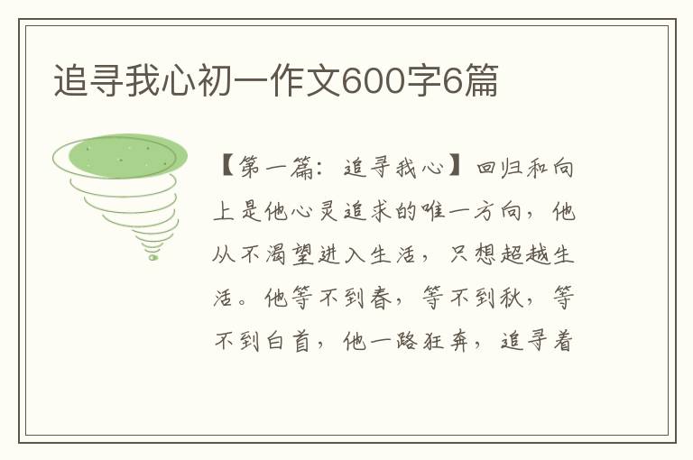 追寻我心初一作文600字6篇