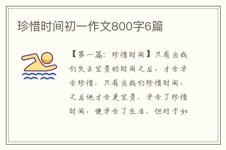 珍惜时间初一作文800字6篇