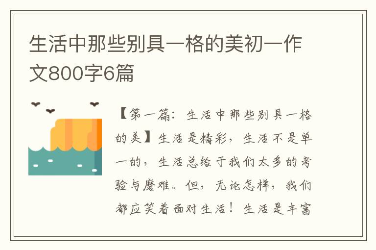 生活中那些别具一格的美初一作文800字6篇