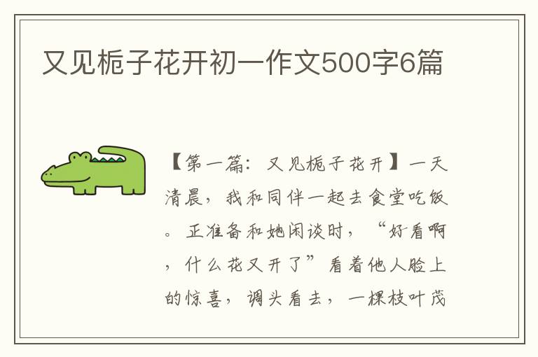 又见栀子花开初一作文500字6篇