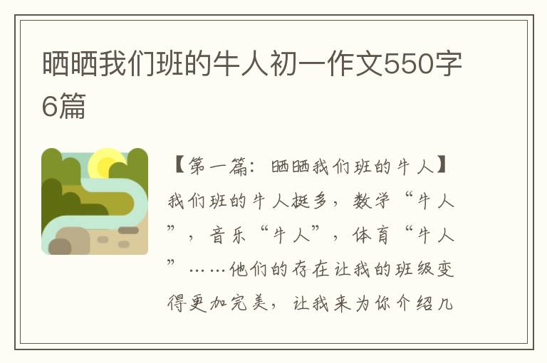 晒晒我们班的牛人初一作文550字6篇