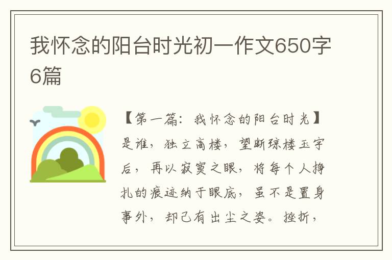 我怀念的阳台时光初一作文650字6篇