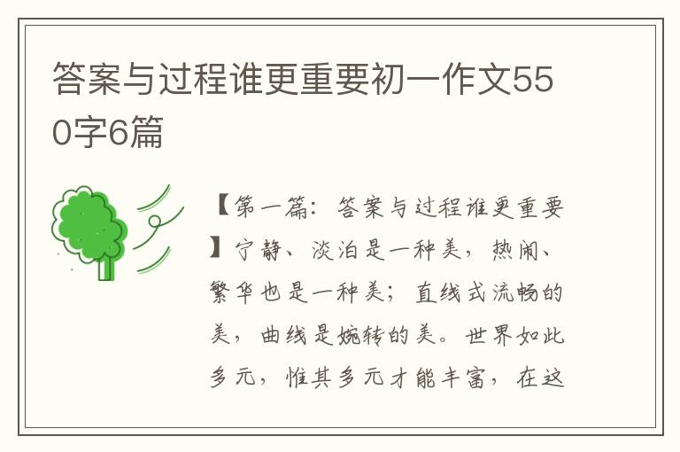 答案与过程谁更重要初一作文550字6篇