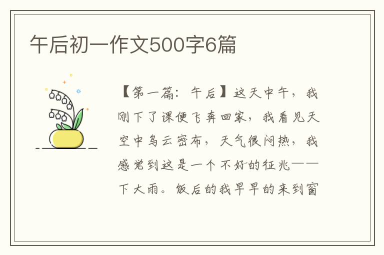 午后初一作文500字6篇